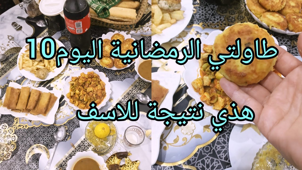 اليوم العاشر من رمضان طاولتي اليوم 🌙باطباقها المتنوعة 👌ولدي اليوم غاضني شحال بكى 