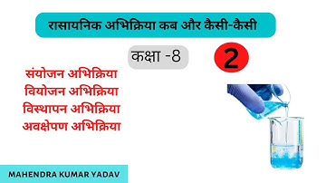 रासायनिक अभिक्रिया कब और कैसी -कैसी  कक्षा -8  वीडियो -02