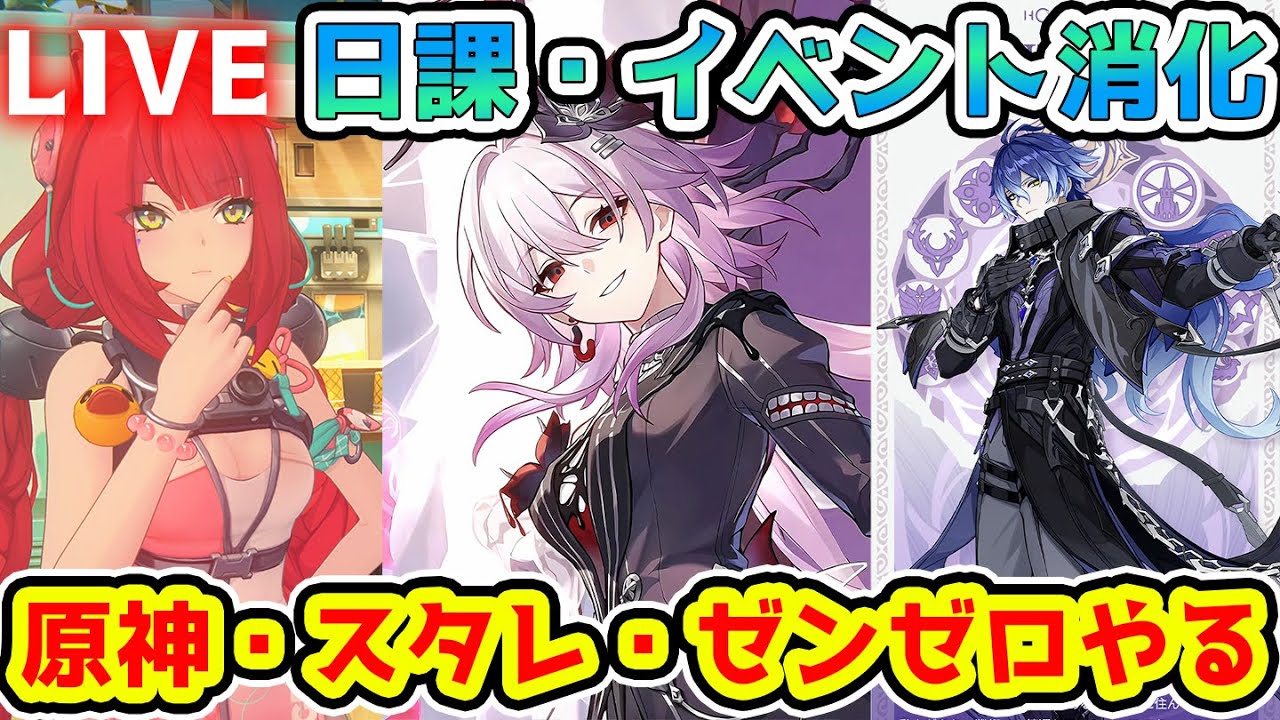 原神とスタレとゼンゼロ日課消化！螺旋更新はどんな感じ？ #縦型配信