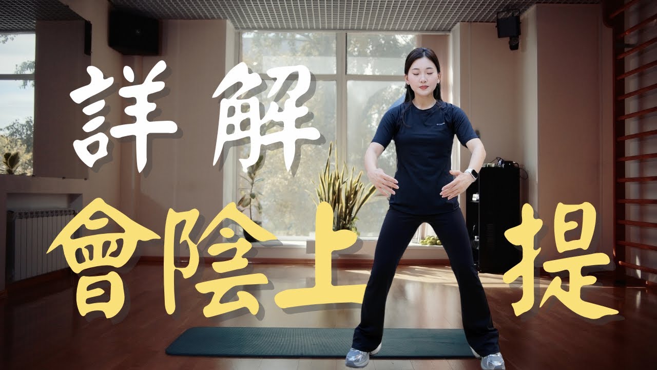 太極最神祕的核心：為什麼沒人告訴你「會陰上提」？（CC中文字幕）太極內功修煉 | 打通任督二脈的秘訣 | 科學解析會陰上提 |  太極生活化 | 經絡與養氣的關鍵