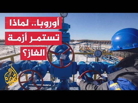 نشرة إيجاز – القادة الأوروبيون يسعون لتحديد سعر الغاز