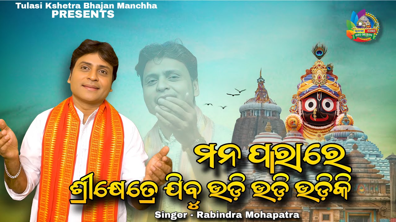 ମନ ପାରା ରେ || Mana Para Re Srikhetre Jibu Udi || Live Singing By Rabindra Mohapatra #bhikaribal 
