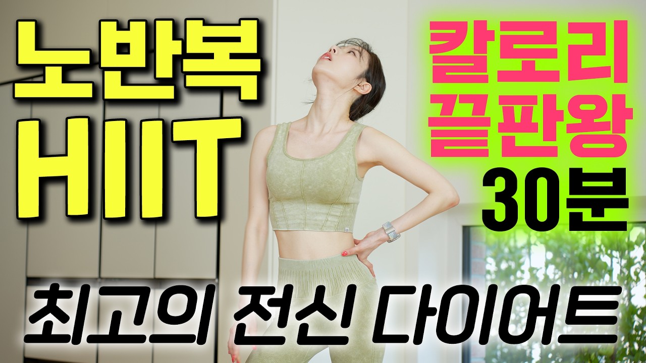 🔥칼로리 끝판왕 30동작🔥최고의 전신 다이어트 운동 - 노반복 HIIT 30분 홈트 (효과 미쳤음👍🏻)