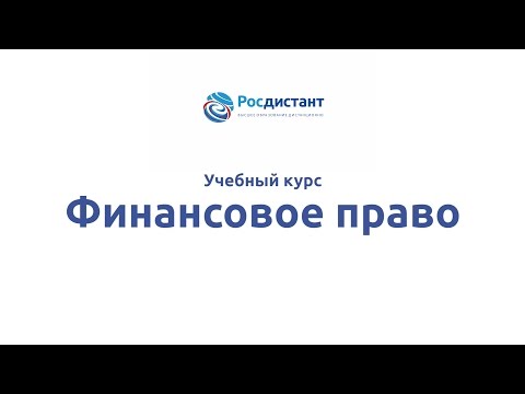 Вводная видеолекция к курсу "Финансовое право"