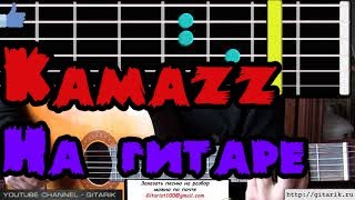 Kamazz - В тебе до капли растворюсь Как играть на гитаре, аккорды, разбор, видео урок