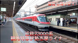 【警笛】近鉄23000系観光特急伊勢志摩ライナー(赤) SIGHTSEEING LIMITED EXPRESS Ise-Shima Liner