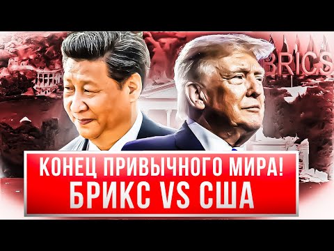 ВСЕ ИЗМЕНИТСЯ ЗА ТРИ ДНЯ! ВАЛЮТА БРИКС И РЕШЕНИЕ ФРС СОЗДАДУТ ВОЛАТИЛЬНОСТЬ НА МИЛЛИАРДЫ ДОЛЛАРОВ!