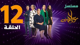 Aicha   Ep 12   عايشة الحلقة