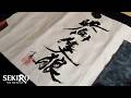 「SEKIRO: NO DEFEAT」筆字デザイン・雪駄｜大ヒット記念筆文字メイキング