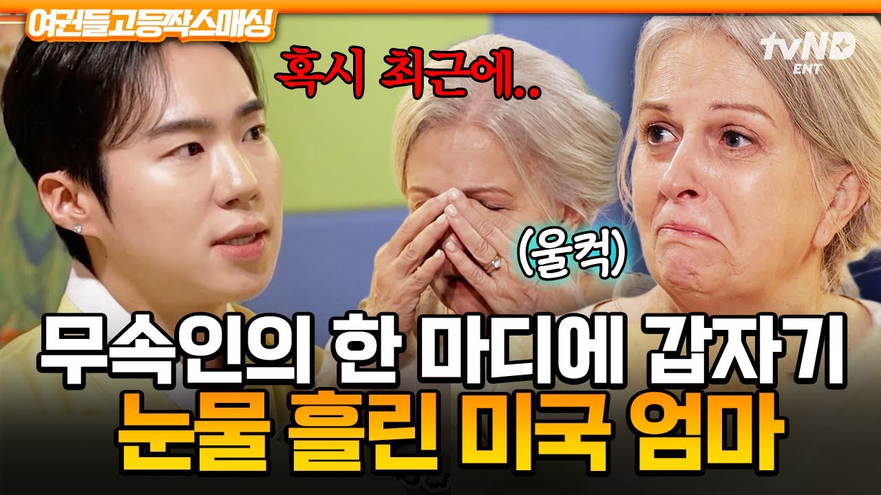 [#여권들고등짝스매싱] 무속인이 전해준 돌아가신 할머니의 말💧 모두가 울컥한 미국 엄마의 사연⭐