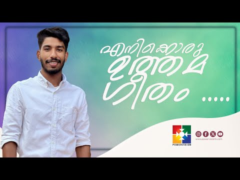 Enikkoru uthamageetham | Powervision Choir | Malayalam Christian Song