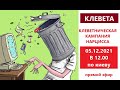 КАК НАРЦИСС КЛЕВЕЩЕТ / КЛЕВЕТНИЧЕСКАЯ КАМПАНИЯ НАРЦИССА/