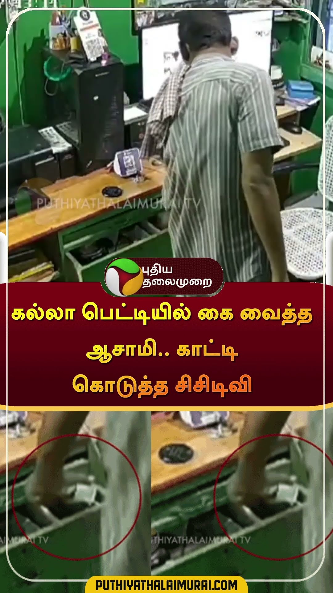 கல்லா பெட்டியில் கை வைத்தஆசாமி.. காட்டி கொடுத்த சிசிடிவி | #shorts | #ariyalur