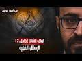 الملف الشائك ( ملحق 2 ) | الرسائل الخفيه | رعب أحمد يونس