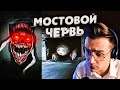 МОСТОВОЙ ЧЕРВЬ в Реальной Жизни | Страшные Видео на Ночь | Тревор Хендерсон | Фонд SCP | Реакция