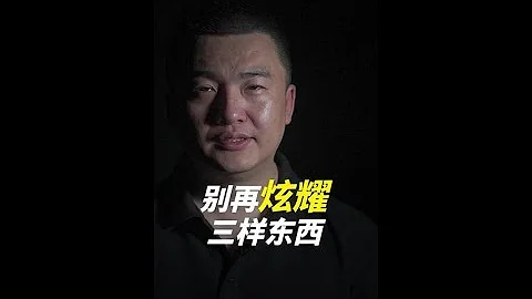 过了三十岁，千万别在朋友圈炫耀这三样东西，看似很有面子，实则是在给自己添堵。 - 天天要闻
