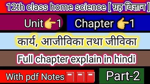 class 12th home science chapter 1 in hindi | कार्य, आजीविका तथा जीविका| part👉1