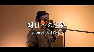 【男性キー(-4)】明日への手紙/手嶌葵 Covered by IPPEI