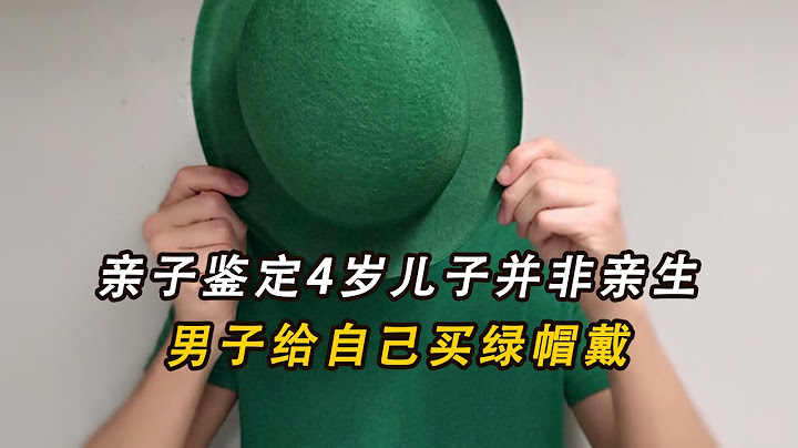親子鑒定4歲兒子並非親生，男子給自己買綠帽戴，妻子：就是要報復他 - 天天要聞