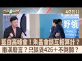 藍白高峰會