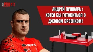 АНДРЕЙ ПУШКАРЬ: хочу тренироваться с ДЖОНОМ! Интервью с чемпионом мира по армрестлингу!