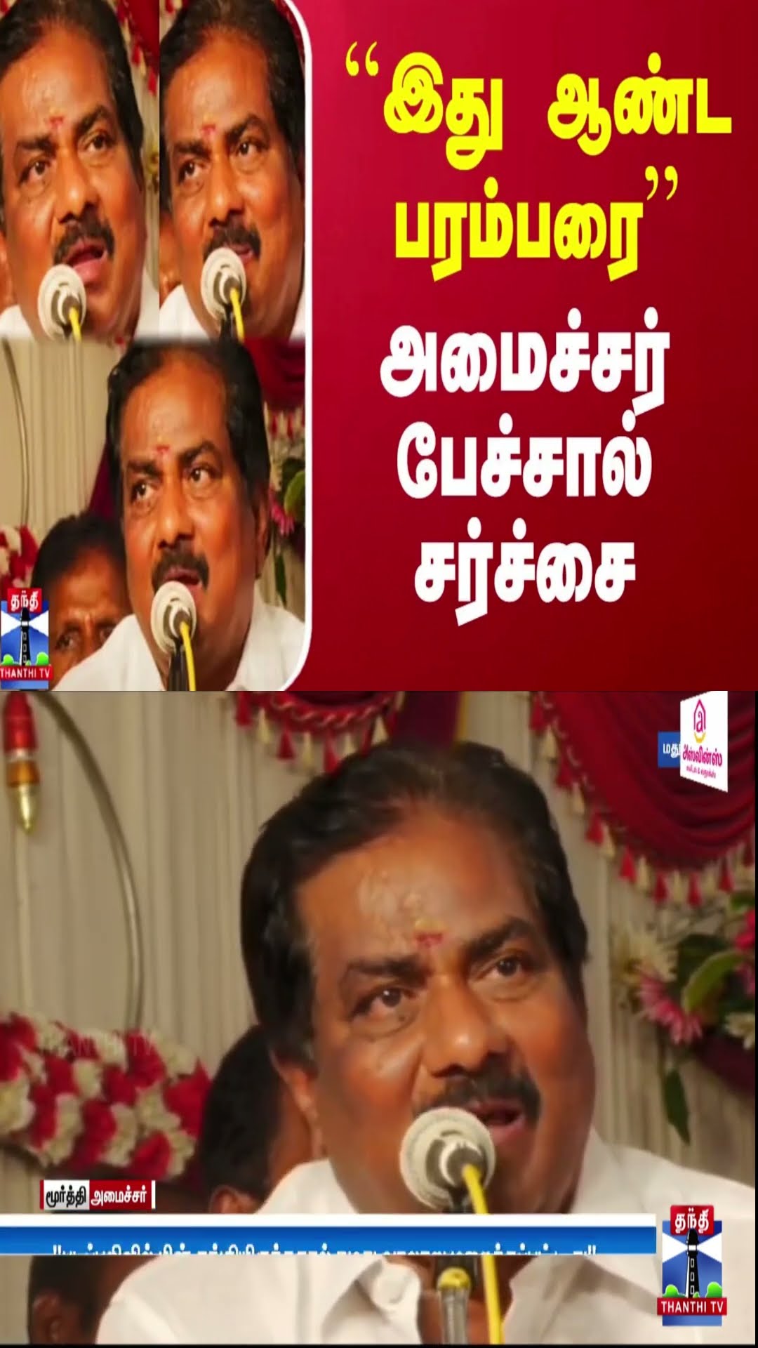 ``இது ஆண்ட பரம்பரை’’ - அமைச்சர் பேச்சால் சர்ச்சை