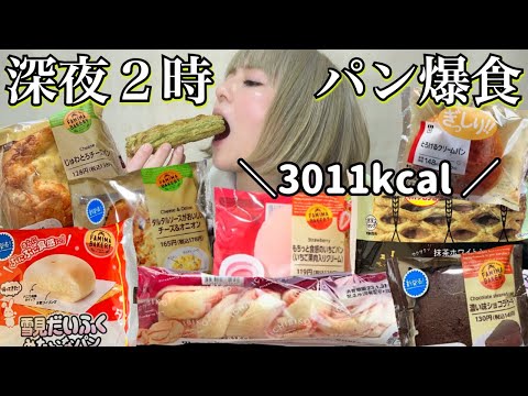 【深夜爆食】3000kcal！コンビニパン食べ放題！夜食にローソンとファミマのパンを大食い！ モッパン 炭水化物 爆食 ぼっち飯 飯テロ 食レポ レビュー おすすめ グルメ vlog 常にチートデイ