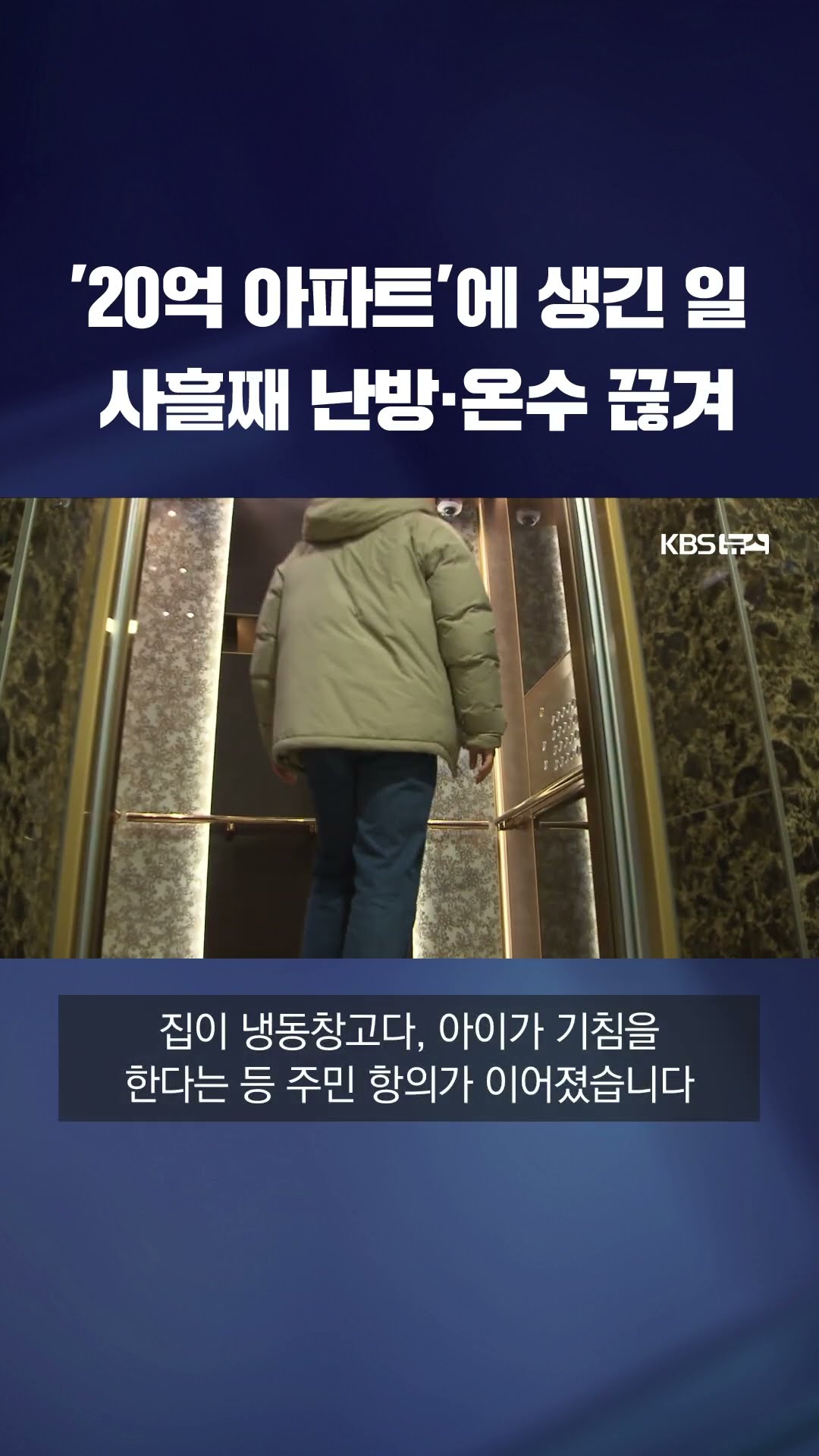 평균 매매가 '20억 아파트'에서 생긴 일… 사흘째 난방·온수 끊겨 #shorts / KBS