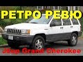 Автонеделя(MotorWeek). Ретро Ревю. Jeep Grand Cherokee 1993 (Перевод с английского)