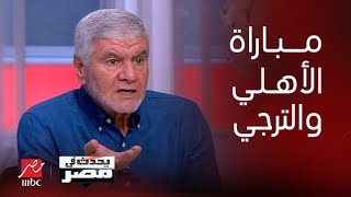 يحدث في مصر | إكرامي الشحات يحلل سيناريوهات مباراة الأهلي والترجي في نهائي دوري الأبطال