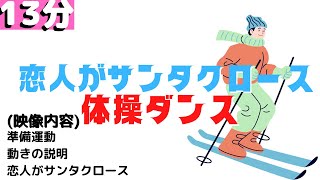 恋人はサンタクロースで歌体操