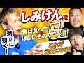 【しみけん】すぐ真似できる!しみけん流!勃○に効く最強フード5選を大公開!【ダイノジ中学校】