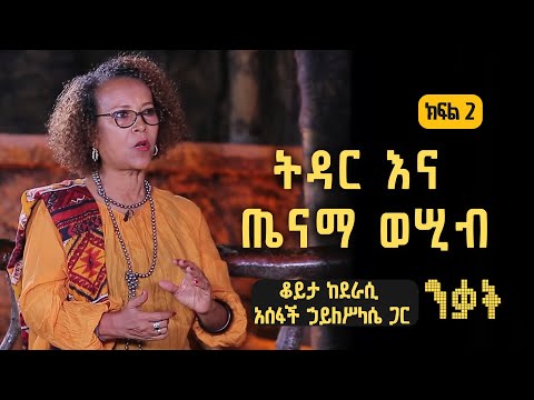 ንቃት Nekat ትዳር እና ጤናማ ወሢብ ቆይታ ከደራሲ አሰፋች ኃይለሥላሴ ጋር ክፍል 2