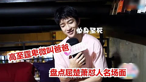 盘点屈楚萧怼人名场面，高至霆大型认亲现场，竟叫屈楚萧爸爸。 - 天天要闻