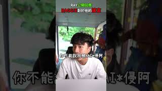 RAY在生氣回應時REGGIE指控時還不忘做做效果 #ray #reggie #funny #shorts RAY在生氣回應時REGGIE指控時還不忘做做效果 #ray #reggie #funny #shorts