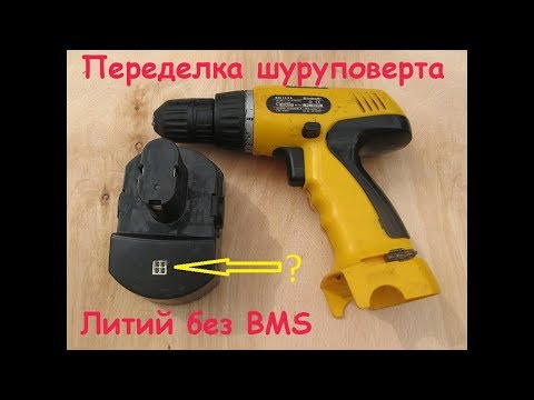 Невероятно простая переделка шуруповерта на Li-ion без BMS