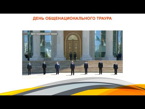 День общенационального траура