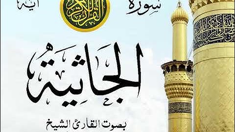 سورة الجاثية  - مع إظهار آيات القراءة - تلاوة القارئ الشيخ محمد محمود الطبلاوي .