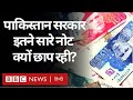 Pakistan Government इतने सारे नोट क्यों छाप रही है? (BBC Hindi)