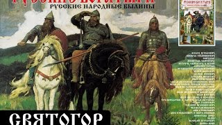 СВЯТОГОР (Аудиокнига "Русские богатыри") СВЯТОГОР (Аудиокнига "Русские богатыри")