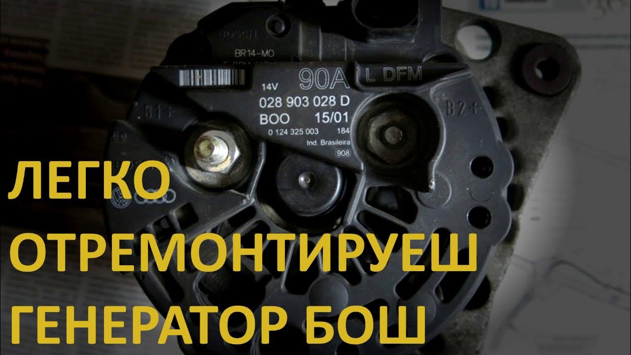 Ремонт генератора BOSCH 100A Часть 1 Разборка - Opel Vectra C, 1,8 л, 2008 года 