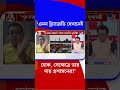 'এমন ট্র্যাজেডি যেখানেই হোক, সেক্ষেত্রে তার দায় প্রশাসনের!' | #Shorts