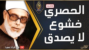 تلاوة للتاريخ من اروع التلاوات للشيخ محمود خليل الحصري - خشوع واحساس يبكي الحجر (ص والزمر) HD