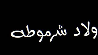 حالات واتس مهرجانات 2020 ولاد شرموطه بتحسدنا 🤪 حالات واتس مهرجانات شاشه سوده⁦❤️⁩⁦🤙🏻⁩