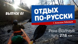 Река Волчья - ОТДЫХ ПО РУССКИ - выпуск 1