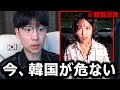 今の韓国、本当に危ないので来ないで下さい