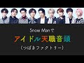 もしSnow Manがつばきファクトリーのアイドル天職音頭を歌ったら