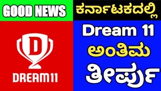 Dream 11 app Unban Update In Karnataka |  Fantasy app have a chance in Karnataka Dream 11 Kannnada screenshot 3