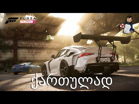 Forza Horizon 5 Xbox Series X ქართულად ტუნინგი