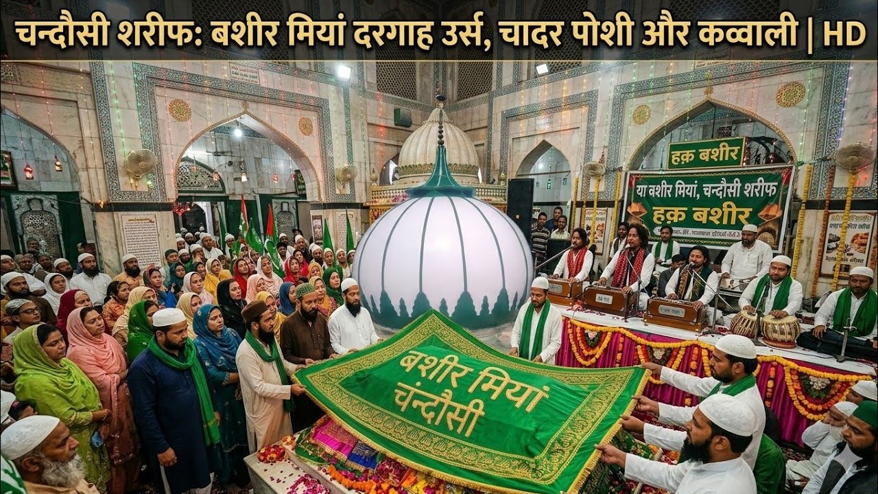 Bashir Miyan ki Dargah par Qawwali ki dhoom aur Chadar ka Silsila 🔥